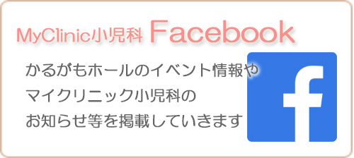 MyClinic小児科Facebook