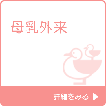 母乳外来