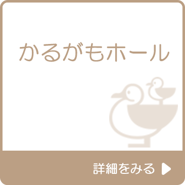 かるがもホール