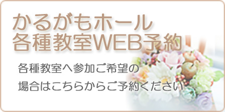 かるがもホール各種教室WEB予約