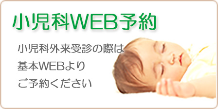 小児科WEB予約